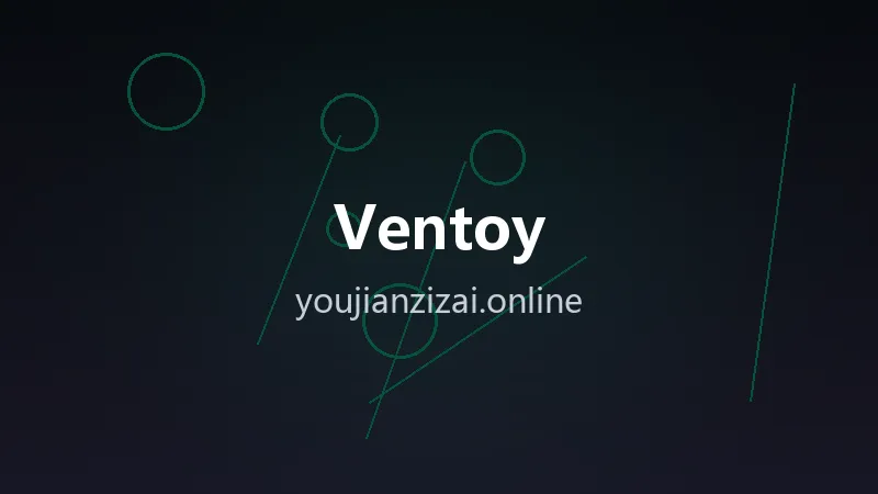 U盘启动盘神器 Ventoy v1.1.17