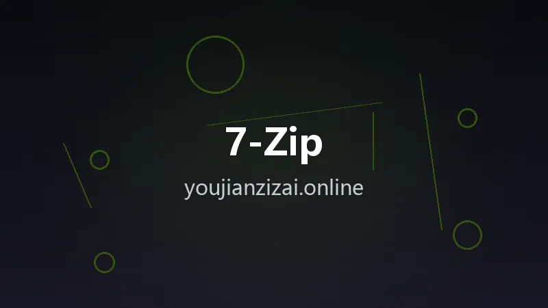 经典解压缩 7-Zip v26.02