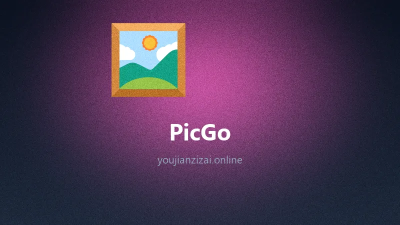 图床管理 PicGo v3.0.2